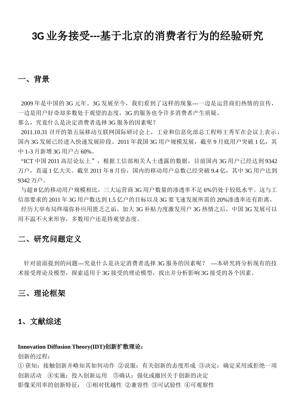 基于北京的消费者行为的经验研究_第1页
