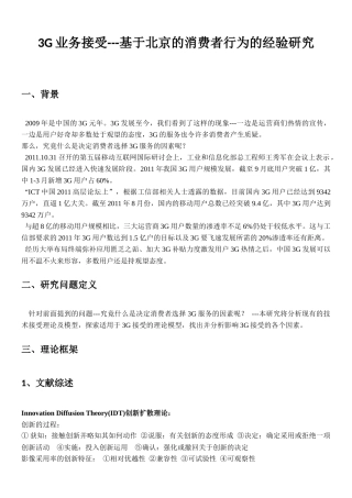基于北京的消费者行为的经验研究