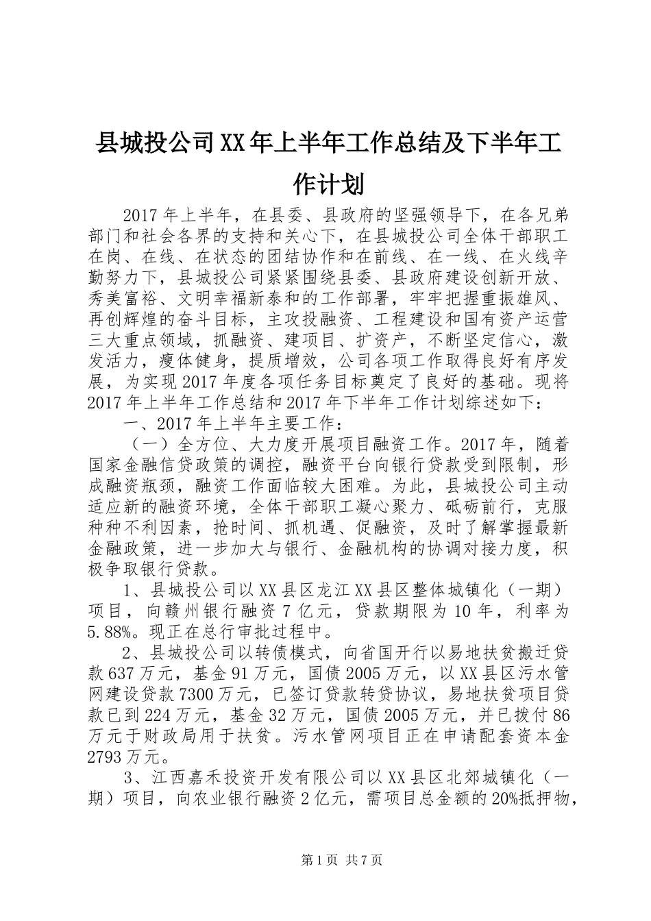 县城投公司XX年上半年工作总结及下半年工作计划_第1页