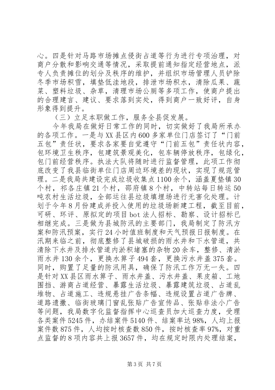 县城市管理行政执法局XX年上半年工作总结及下半年工作计划_第3页