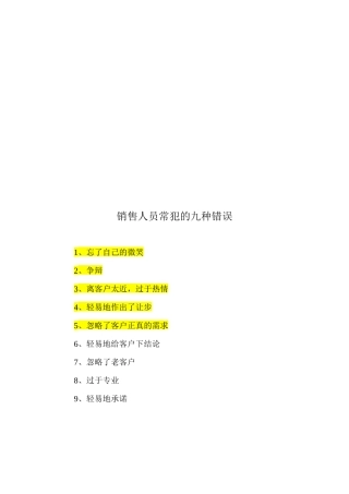 试谈销售人员常犯的九种错误