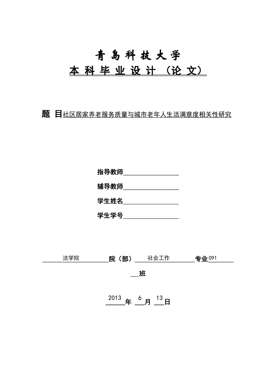 社区居家养老服务质量与城市老年人生活满意度相关性研_第1页