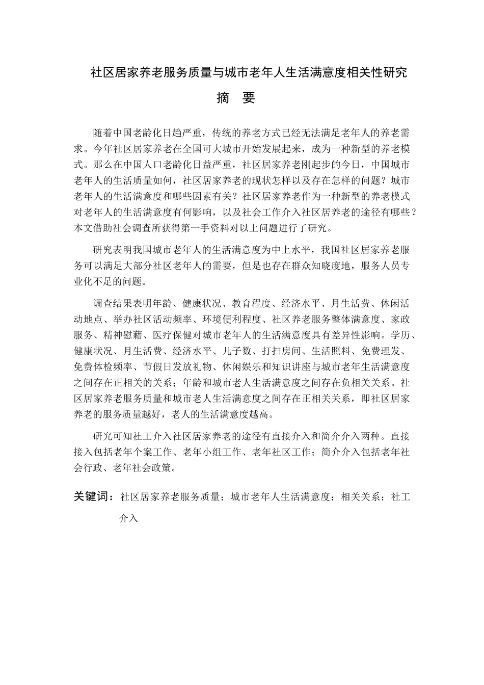 社区居家养老服务质量与城市老年人生活满意度相关性研_第2页