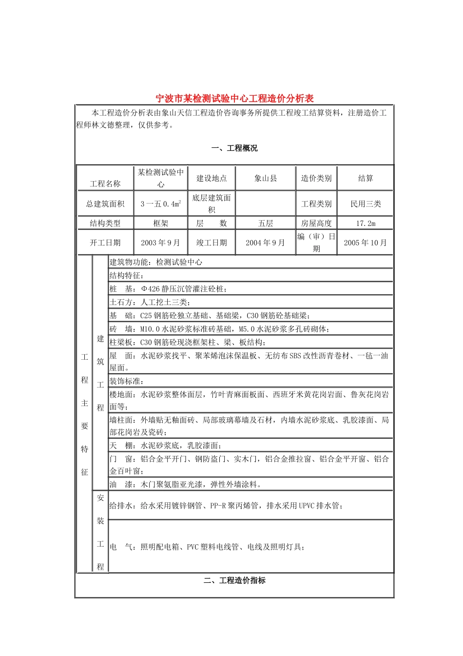 宁波某检测试验中心工程造价_第1页