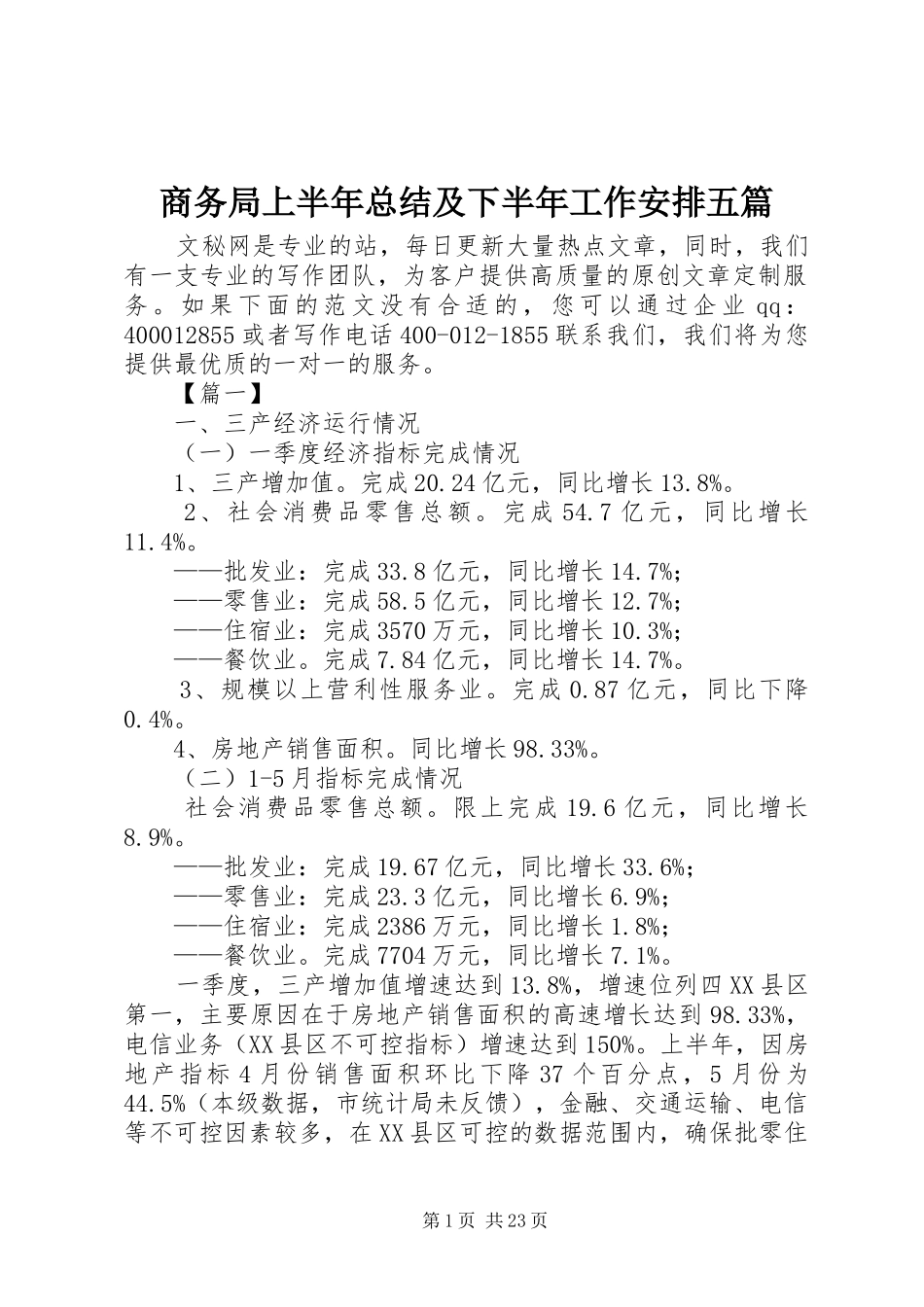 商务局上半年总结及下半年工作安排五篇_第1页