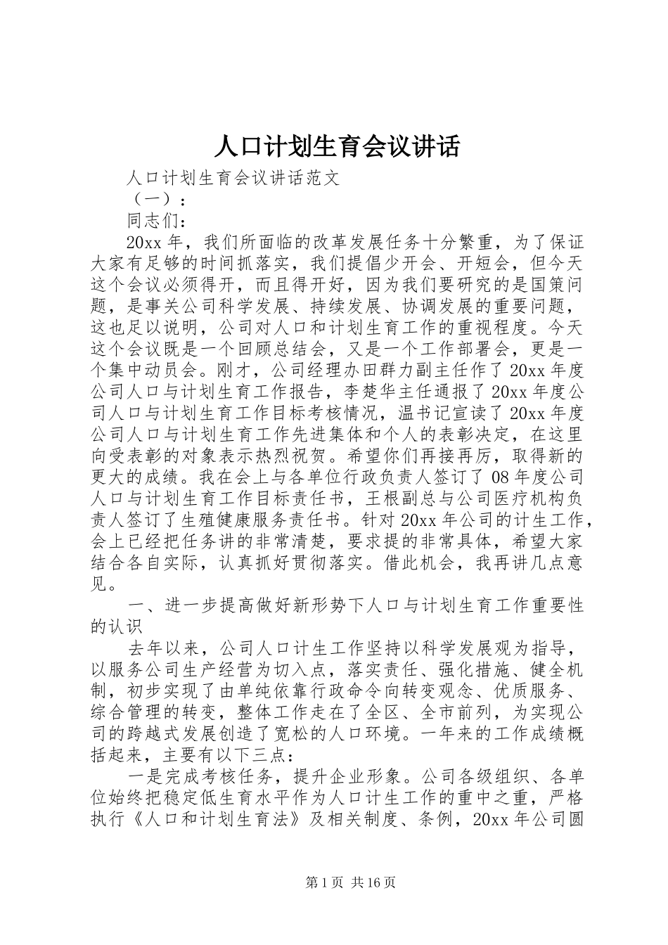 人口计划生育会议讲话_第1页