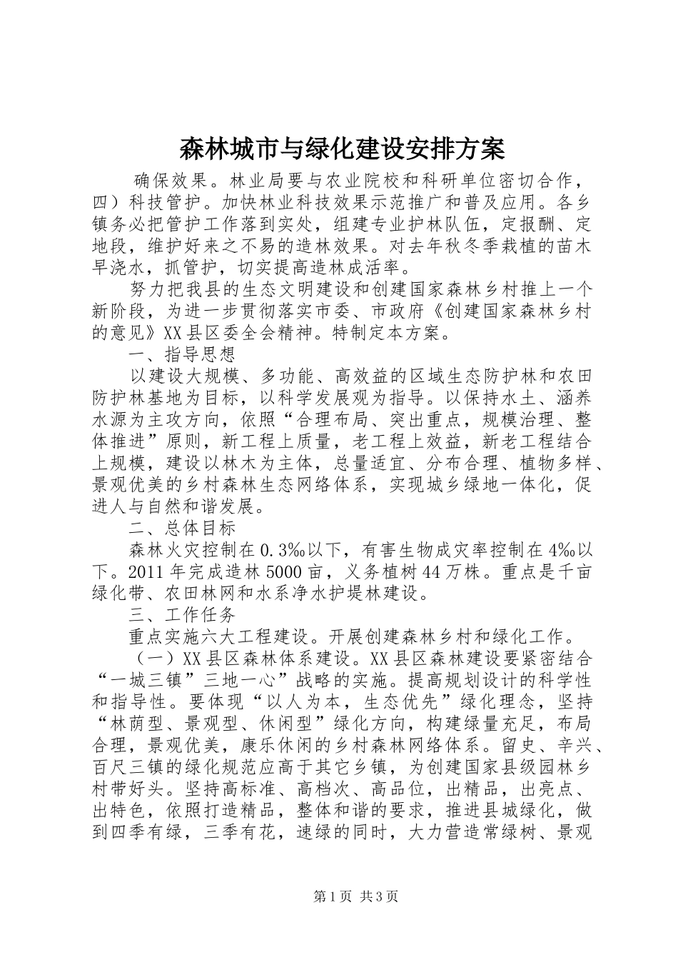 森林城市与绿化建设安排方案_第1页