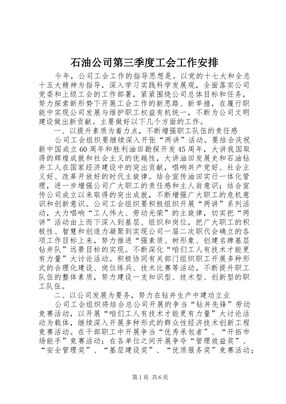 石油公司第三季度工会工作安排_第1页