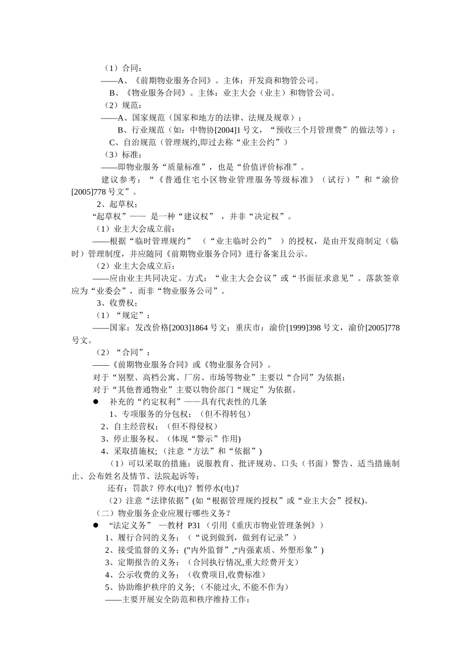 物业管理基础、物业服务企业相关知识及前期物业管理_第3页