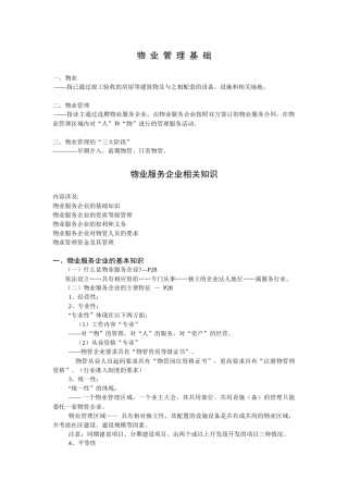 物业管理基础、物业服务企业相关知识及前期物业管理