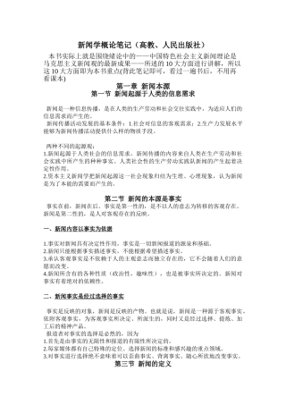 新闻学概论(30页)