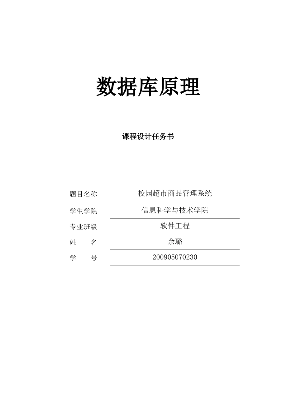 校园超市商品管理系统_第1页