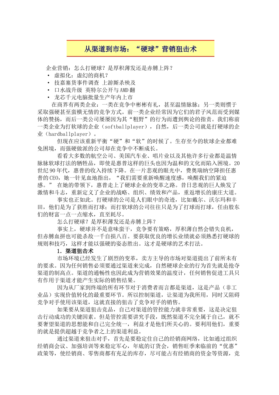 渠道市场营销狙击术战略_第1页