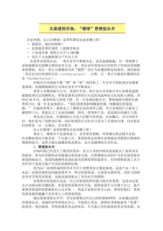 渠道市场营销狙击术战略