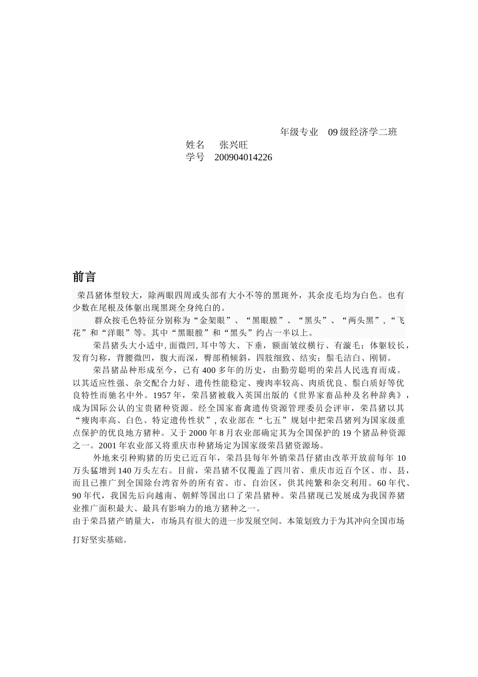 荣昌猪全国营销策划书样本_第2页