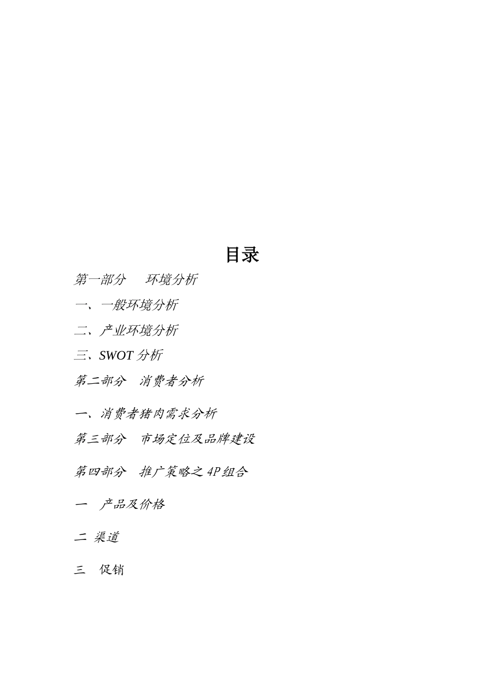 荣昌猪全国营销策划书样本_第3页