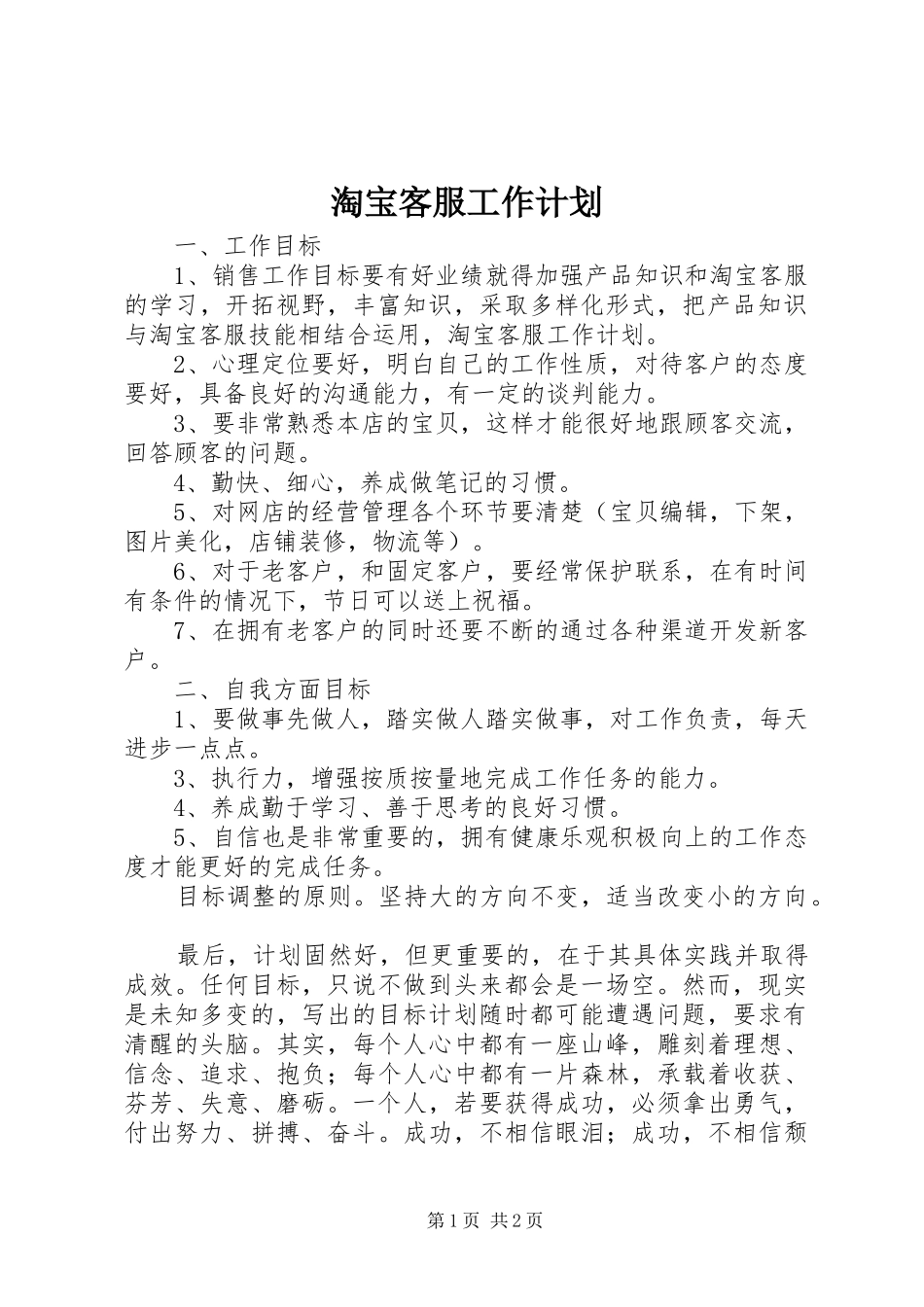 淘宝客服工作计划_第1页
