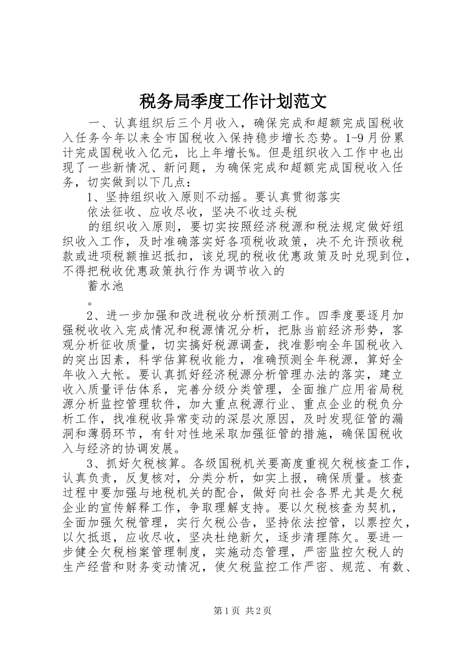 税务局季度工作计划范文_第1页