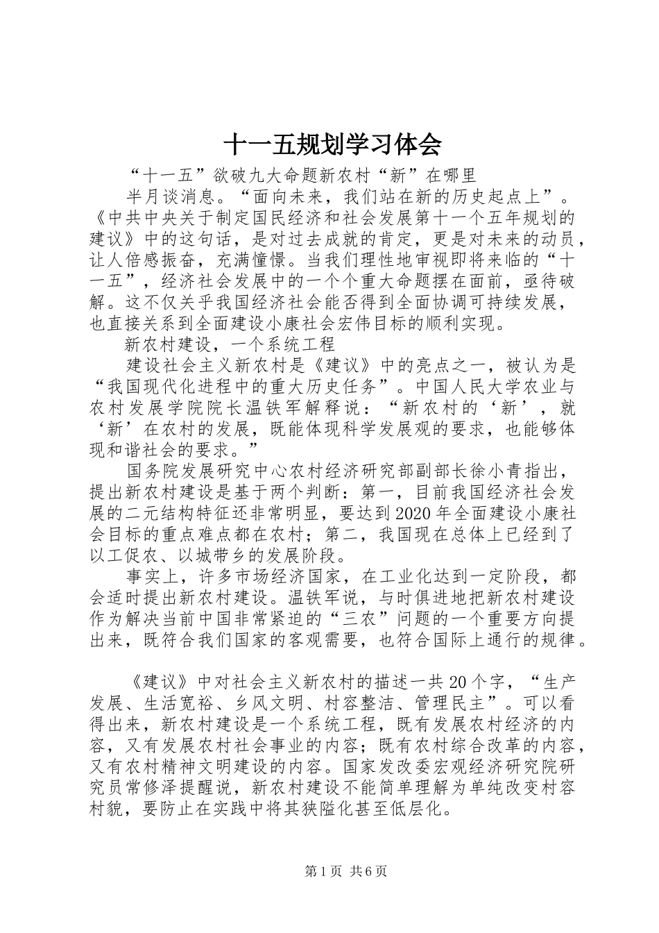 十一五规划学习体会_第1页