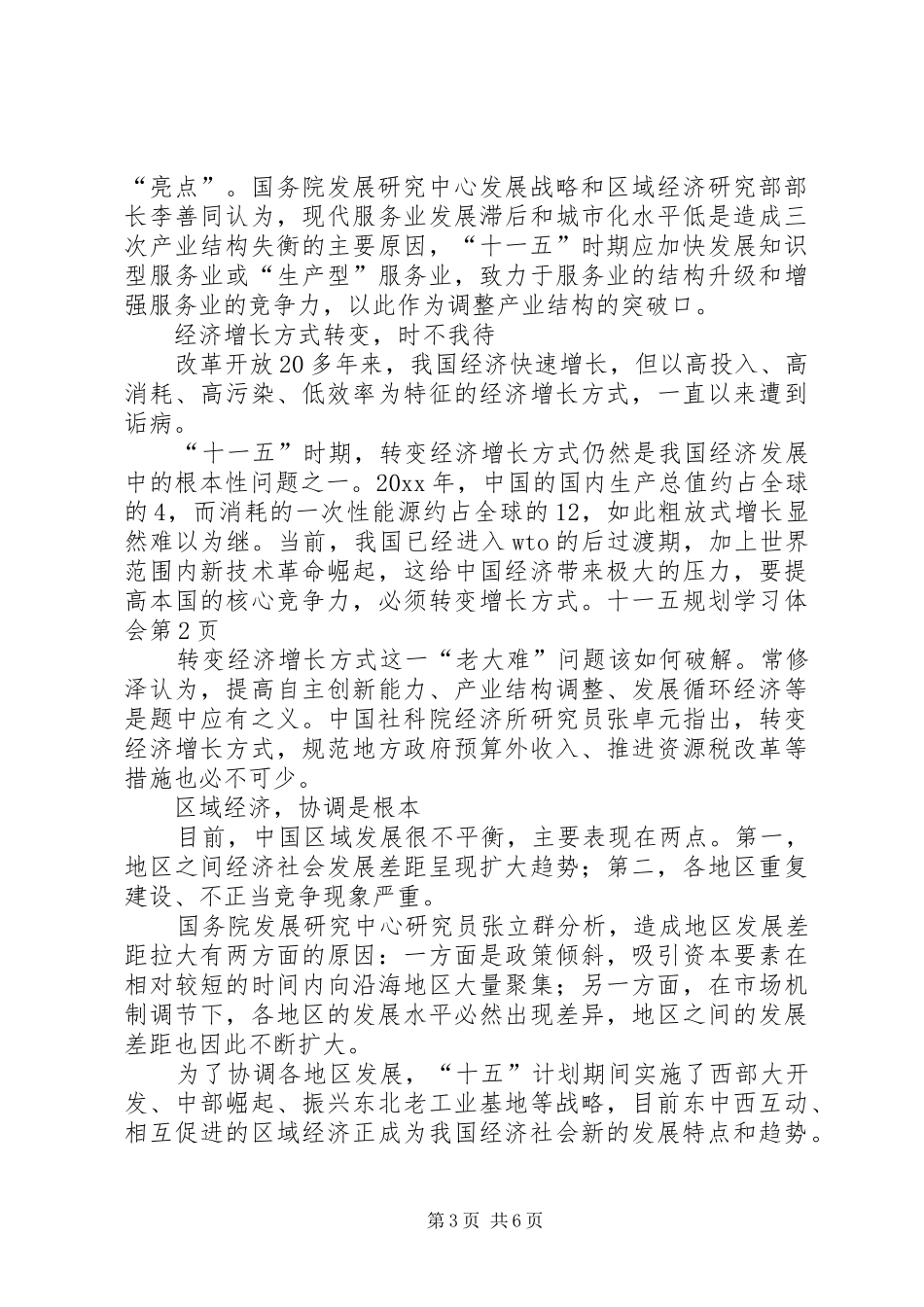 十一五规划学习体会_第3页