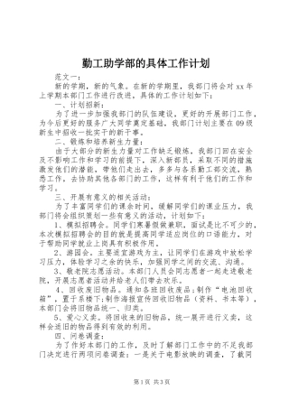 勤工助学部的具体工作计划