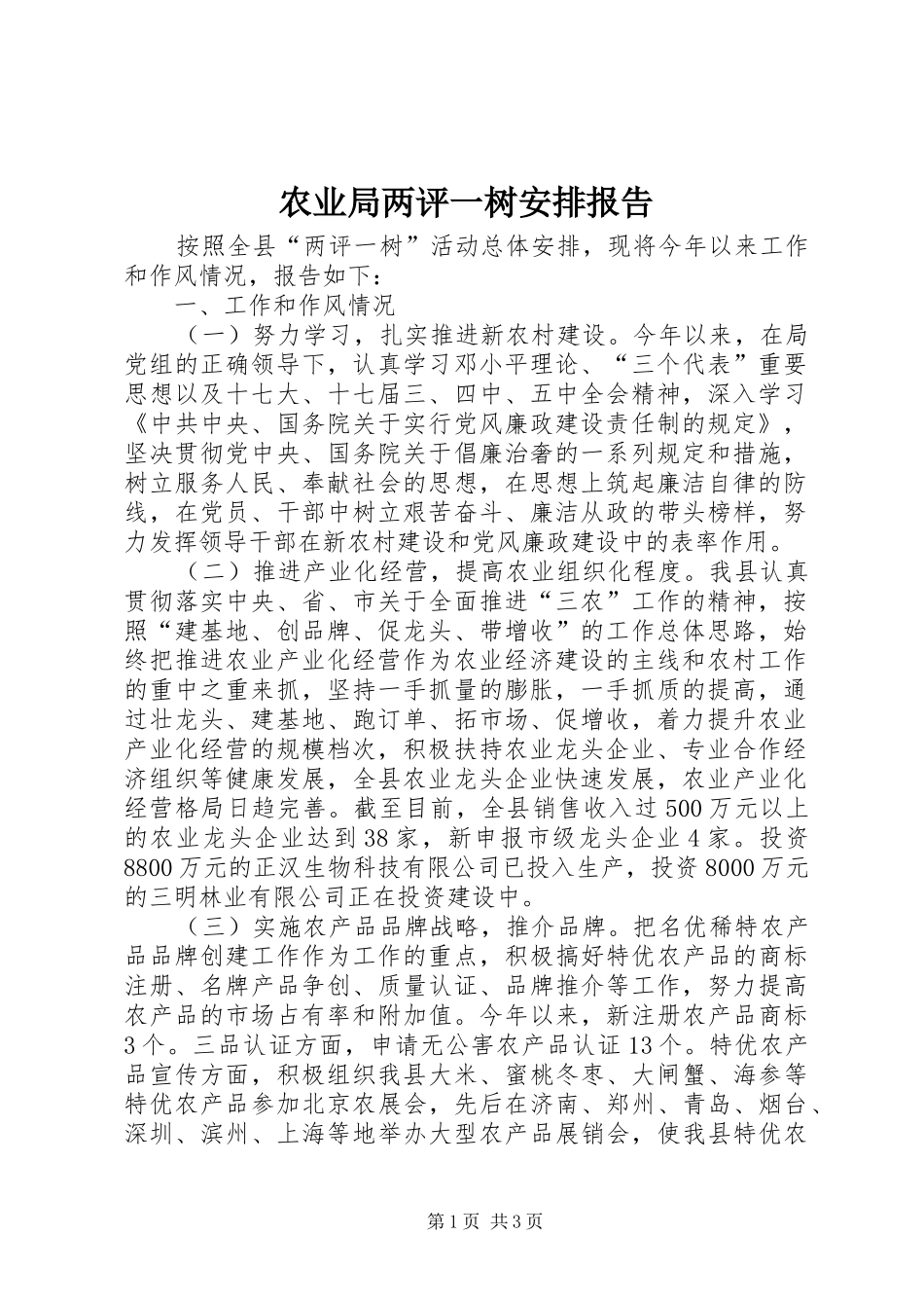 农业局两评一树安排报告_第1页