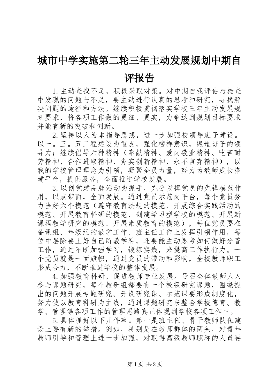 城市中学实施第二轮三年主动发展规划中期自评报告_第1页