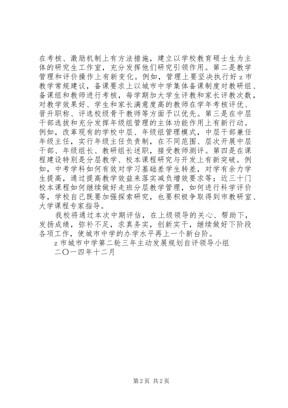 城市中学实施第二轮三年主动发展规划中期自评报告_第2页