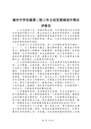 城市中学实施第二轮三年主动发展规划中期自评报告