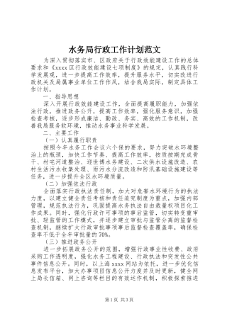 水务局行政工作计划范文