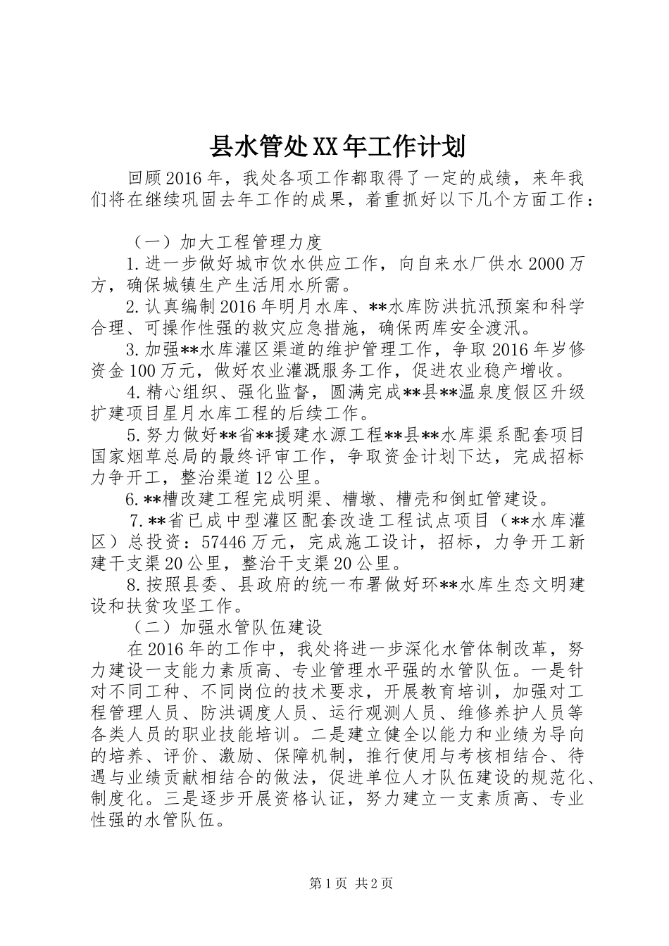 县水管处XX年工作计划_第1页