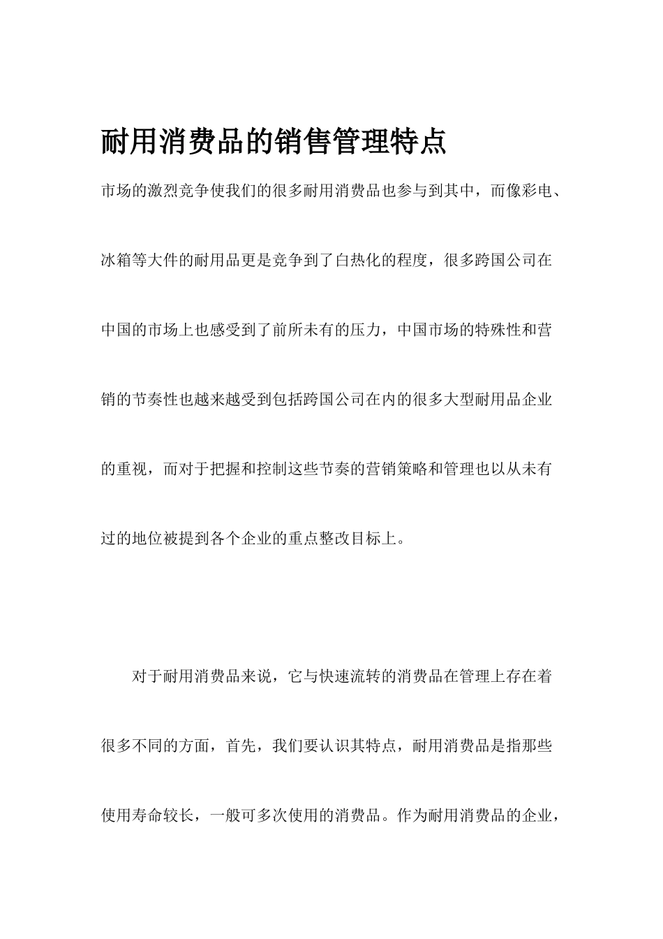 家电业耐用消费品的销售管理特点_第1页