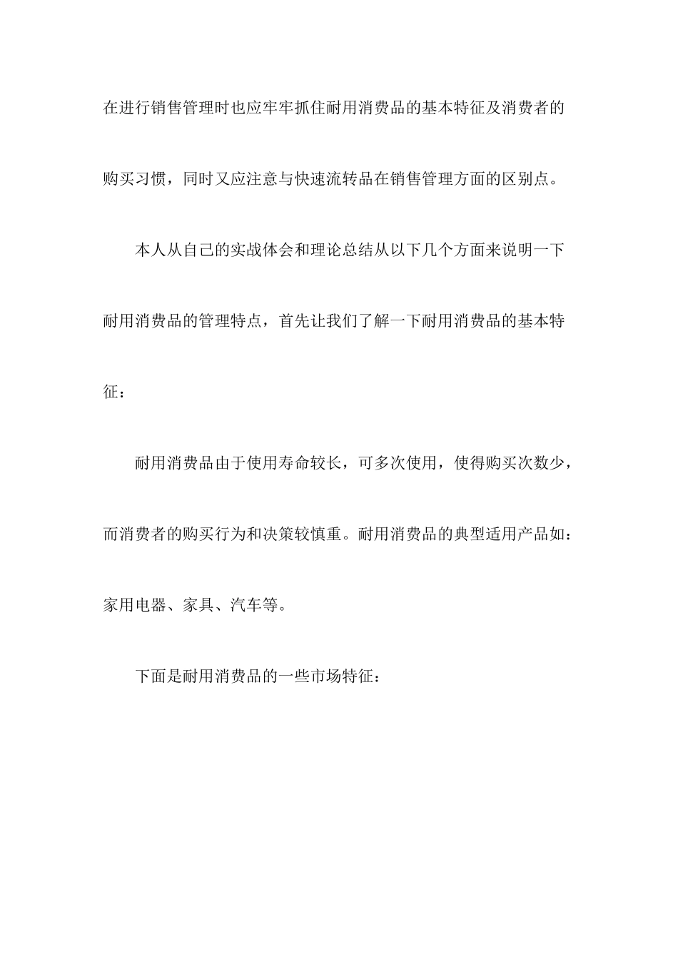 家电业耐用消费品的销售管理特点_第2页