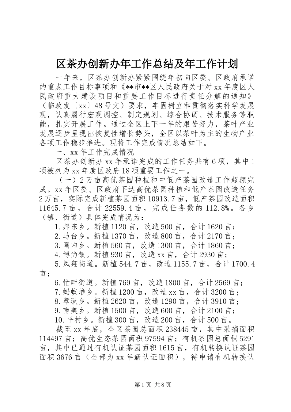 区茶办创新办年工作总结及年工作计划_第1页