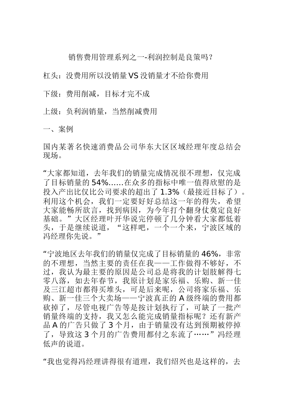 销售费用管理系列之一利润控制是良策_第1页