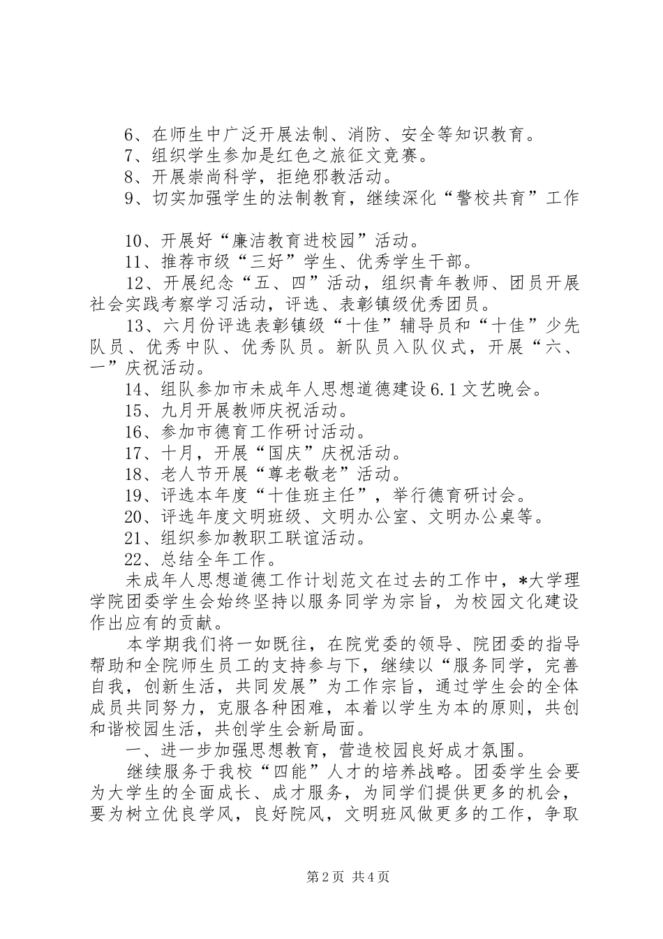 未成年人思想道德工作计划范文_第2页