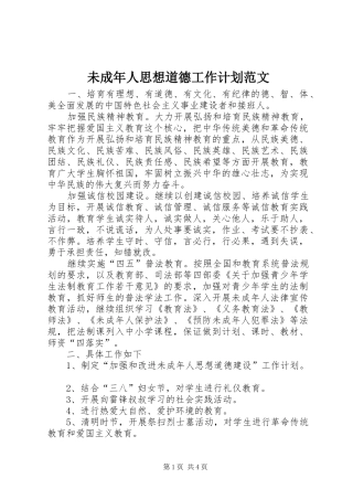 未成年人思想道德工作计划范文