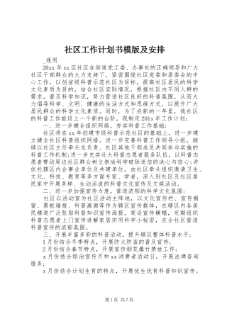 社区工作计划书模版及安排