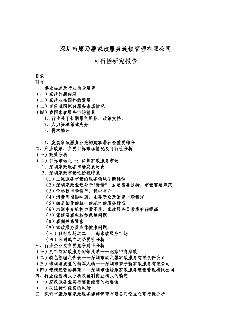 深圳某家政服务公司可行性研究报告_第1页