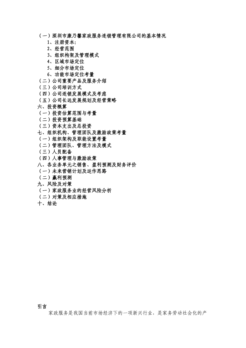 深圳某家政服务公司可行性研究报告_第2页