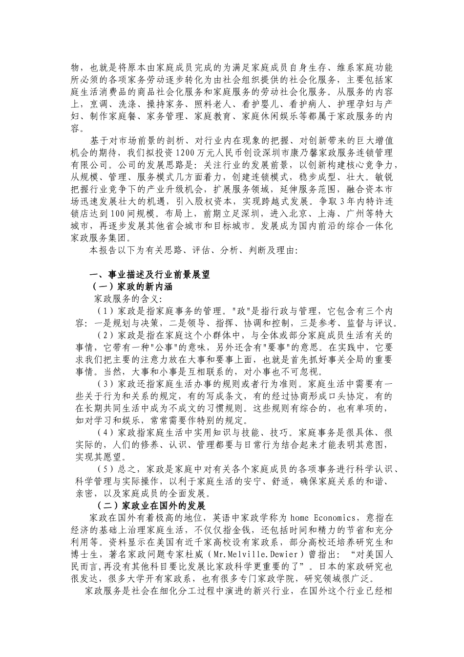 深圳某家政服务公司可行性研究报告_第3页