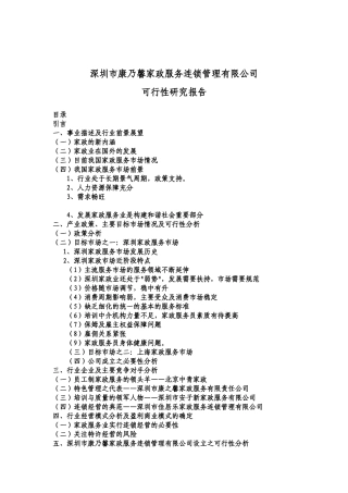 深圳某家政服务公司可行性研究报告