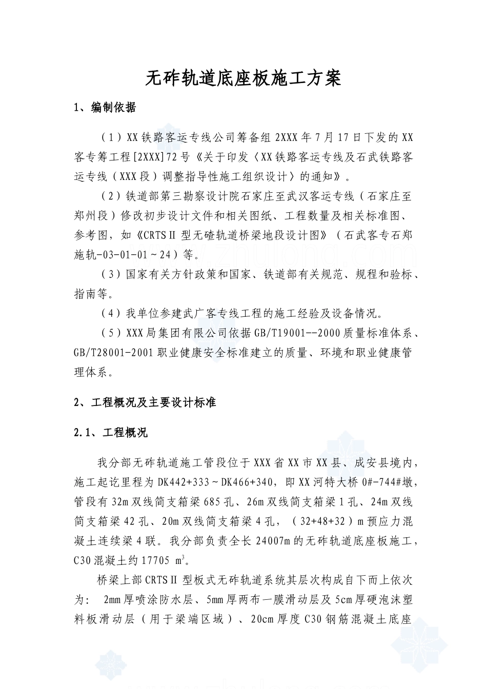 石家庄至武汉客运专线无砟轨道底座板施工方案2_secret_第3页