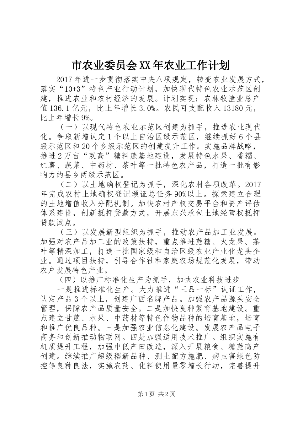 市农业委员会XX年农业工作计划_第1页