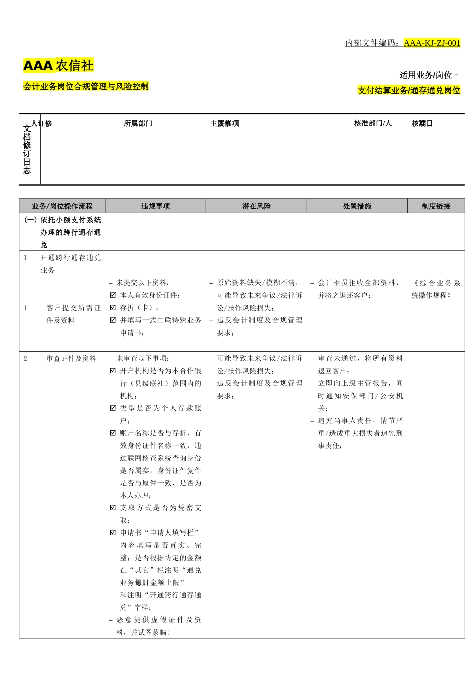 农金会计业务-支付结算-通存通兑_第1页