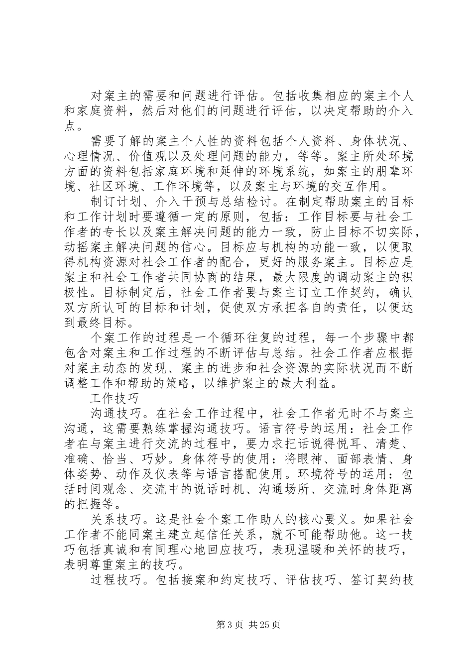 社会工作者工作计划_第3页