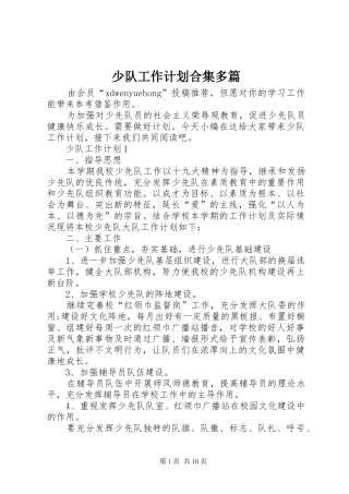 少队工作计划合集多篇