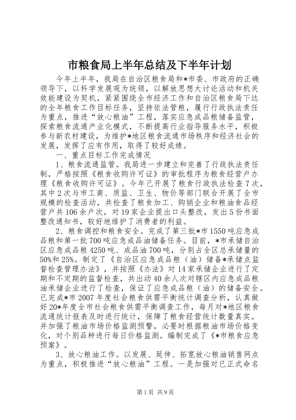 市粮食局上半年总结及下半年计划_第1页