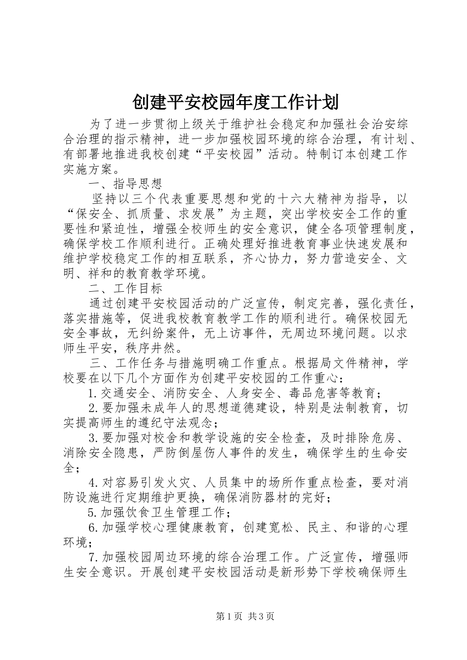 创建平安校园年度工作计划_第1页