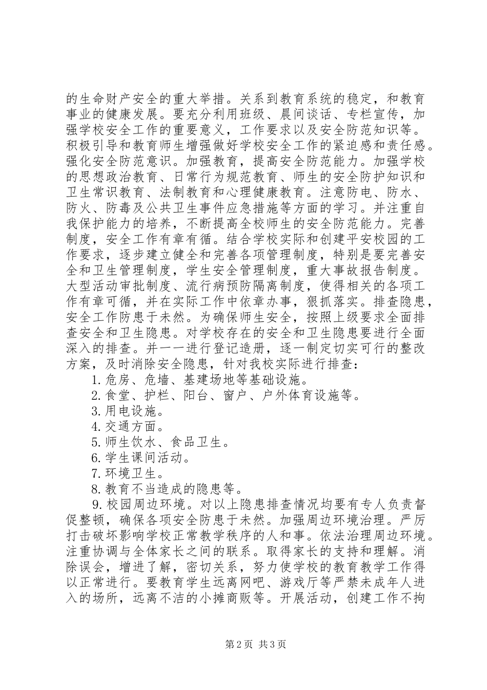 创建平安校园年度工作计划_第2页